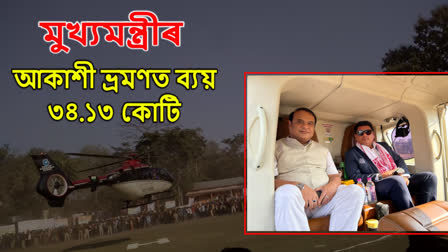 Assam CM Air Expenses