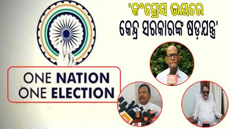 ଏକକ ନିର୍ବାଚନ ୫ ରାଜ୍ୟର ନିର୍ବାଚନ ଘୁଞ୍ଚାଇଦେବାକୁ ଷଡ଼ଯନ୍ତ୍ର