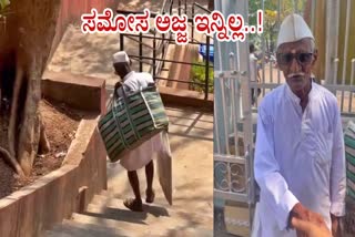 ಅಲೋಶಿಯಸ್ ಕಾಲೇಜಿನ ಕ್ಯಾಂಪಸ್​ನಲ್ಲಿ 'ಸಮೋಸ ಅಜ್ಜ'ರೆಂದೇ ಪ್ರಸಿದ್ಧರಾಗಿದ್ದ  ಬಾಗಲಕೋಟೆಯ ಮಲ್ಲಿಕಾರ್ಜುನ ಮಳಗಿ ಅವರು ನಿಧನರಾಗಿದ್ದಾರೆ.