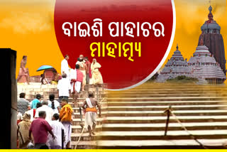 ମୁକ୍ତିର ପଥ ବାଇଶି ପାହାଚ: ବାଇଶି ଦେବୀଙ୍କଠାରୁ ଜମଶିଳା ପର୍ଯ୍ୟନ୍ତ, ଜାଣନ୍ତୁ ଏହାର କିମ୍ବଦନ୍ତୀ ଓ ମାହାତ୍ମ୍ୟ