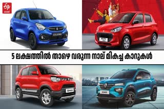 BUDGET CARS UNDER 5 LAKHS IN INDIA  BEST BUDGET CARS IN INDIA  ബജറ്റ് കാറുകൾ  BEST CARS UNDER 5 LAKH