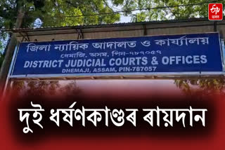 Dhemaji district and sessions judges court delivers verdict in two rape case