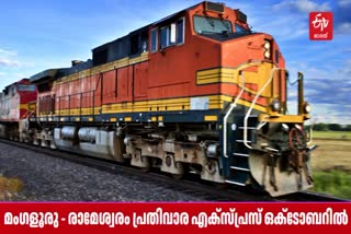 MANGALORE RAMESWARAM WEEKLY EXPRESS  മംഗളൂരു രാമേശ്വരം എക്‌സ്‌പ്രസ്  TRAIN TO RAMESWARAM  റെയിൽവെ ന്യൂസ്