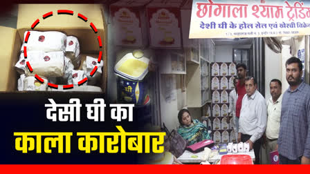 INDORE ADULTERATED DESI GHEE SEIZED