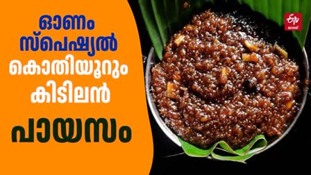 HOW TO MAKE NEI PAYASAM  SPECIAL NEI PAYASAM RECIPE FOR ONAM  നെയ്‌പ്പായസം റെസിപ്പി  ഓണം സ്‌പെഷല്‍ റെസിപ്പി