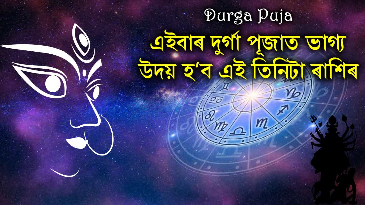 Know Three Zodiac Signs To Be Blessed By Goddess This Durga Puja Navratri