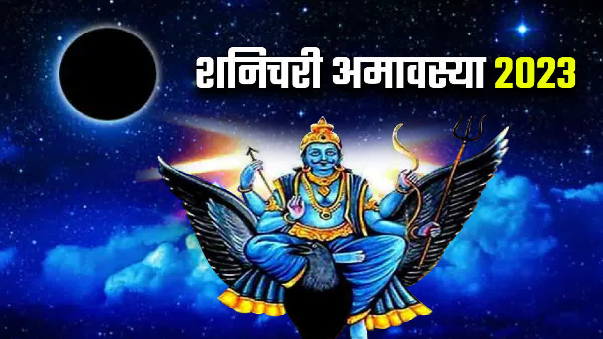 Shanishchari Amavasya 2023