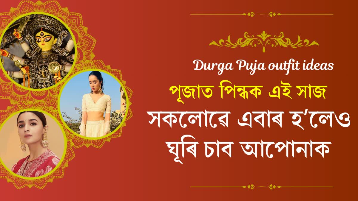 Try this Durga puja and Navratri Bollywood Celebrities outfit ideas