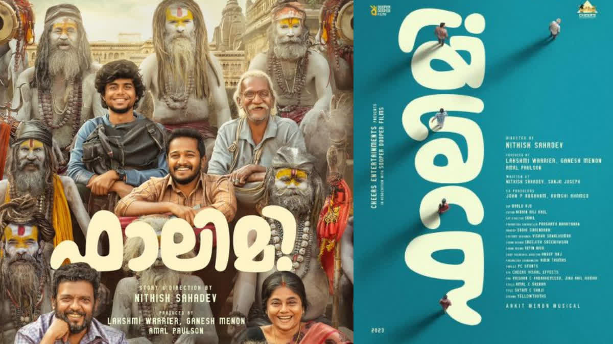 First glimpse of Falimy Movie out  Basil Joseph starrer Falimy Movie  Basil Joseph starrer Falimy First Look Poster  Falimy First Look Poster  Falimy movie  ഫാലിമി  ഫാലിമി ചിത്രവുമായി ബേസിൽ  ഫാലിമി ഫസ്റ്റ് ലുക്ക് പുറത്ത്  ഫാലിമി ഫസ്റ്റ് ലുക്ക്  ബേസിൽ ജോസഫിന്‍റെ ഫാലിമി  Falimy will be hitting the theatres soon  ഫാലിമി നവംബറിൽ തിയേറ്ററുകളിലേക്ക്  ഫാലിമി നവംബറിൽ