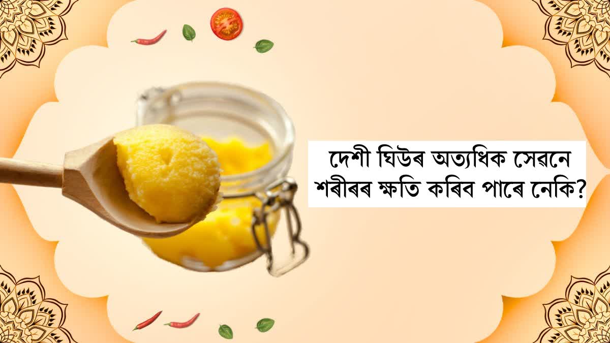 Can excessive consumption of desi ghee cause harm, know from experts