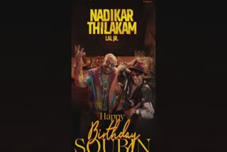 Nadikar Thilakam Team Wishes Soubin Shahir  ഹാപ്പി ബര്‍ത്ത്‌ ഡേ സൗബിന്‍  പിറന്നാള്‍ ആശംസകളുമായി നടികര്‍ തിലകം ടീം  നടികര്‍ തിലകം  ടൊവിനോ  മിന്നല്‍ മുരളി  malayalam new movie  malayalam film