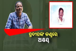 ଚିର ସବୁଜ ଅକ୍ଷୟ ମହାନ୍ତିଙ୍କ ଜନ୍ମ ଦିନ