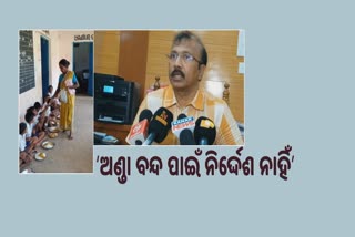 Keonjhar News: Mid Day Mealରେ ଅଣ୍ଡା ବଦଳରେ ବିସ୍କୁଟ ଦେବା ଘଟଣା, ମୁହଁ ଖୋଲିଲେ ନୋଡାଲ ଅଧିକାରୀ