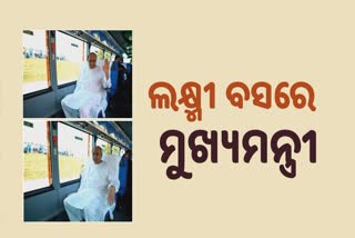 ଲକ୍ଷ୍ମୀ ବସରେ ଯାତ୍ରା କଲେ ମୁଖ୍ୟମନ୍ତ୍ରୀ ନବୀନ ପଟ୍ଟନାୟକ