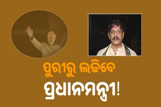 ପୁରୀରୁ ଲୋକସଭା ନିର୍ବାଚନ ଲଢିବେ ପ୍ରଧାନମନ୍ତ୍ରୀ : ବିଧାୟକ ଜୟନ୍ତ ଷଡଙ୍ଗୀ