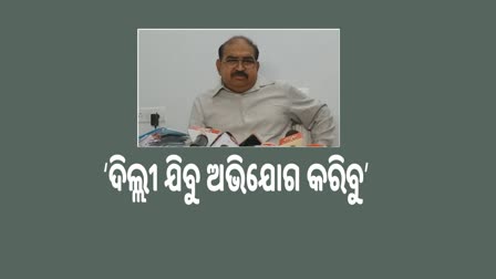 ଲଢେଇ ମୁଡରେ ରାଜ୍ୟ ବିଜେପି, ରାଜ୍ୟ ସରକାର ବିରୋଧରେ ଫେରାଦ ପାଇଁ ଦିଲ୍ଲୀ ଯିବେ ଦଳୀୟ ବିଧାୟକ