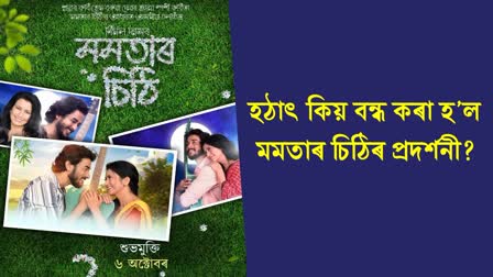 Assamese film Mamatar sithi's director Nirmal Das decided to cancel screening of film from today, Know the reason behind