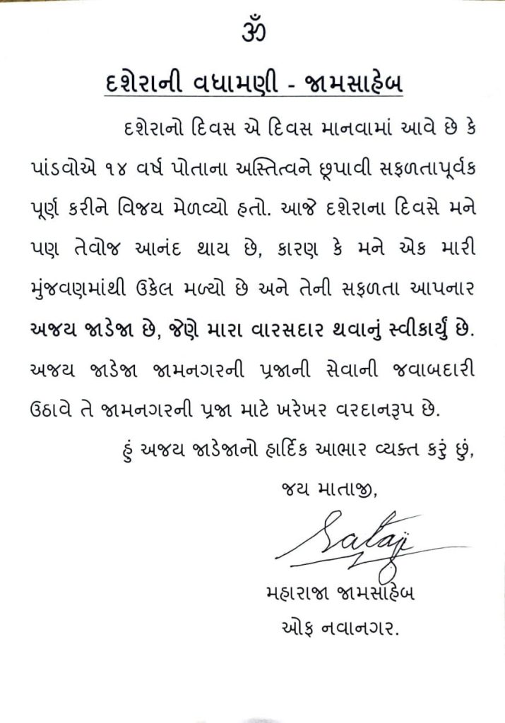 જામ સાહેબ શત્રુશલ્યસિંહજી દ્વારા લખવામાં આવેલ પત્ર