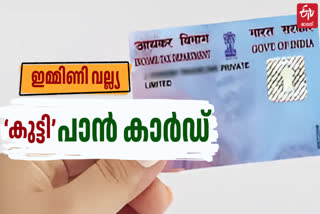 CHILD PAN CARD ONLINE APPLICATION  IMPORTANCE OF CHILD PAN CARD  കുട്ടികള്‍ക്ക് മൈനര്‍ പാന്‍ കാര്‍ഡ്  MINOR PAN CARD APPLICATION