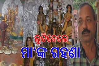 DURGA GOLD ORNAMENTS STOLEN