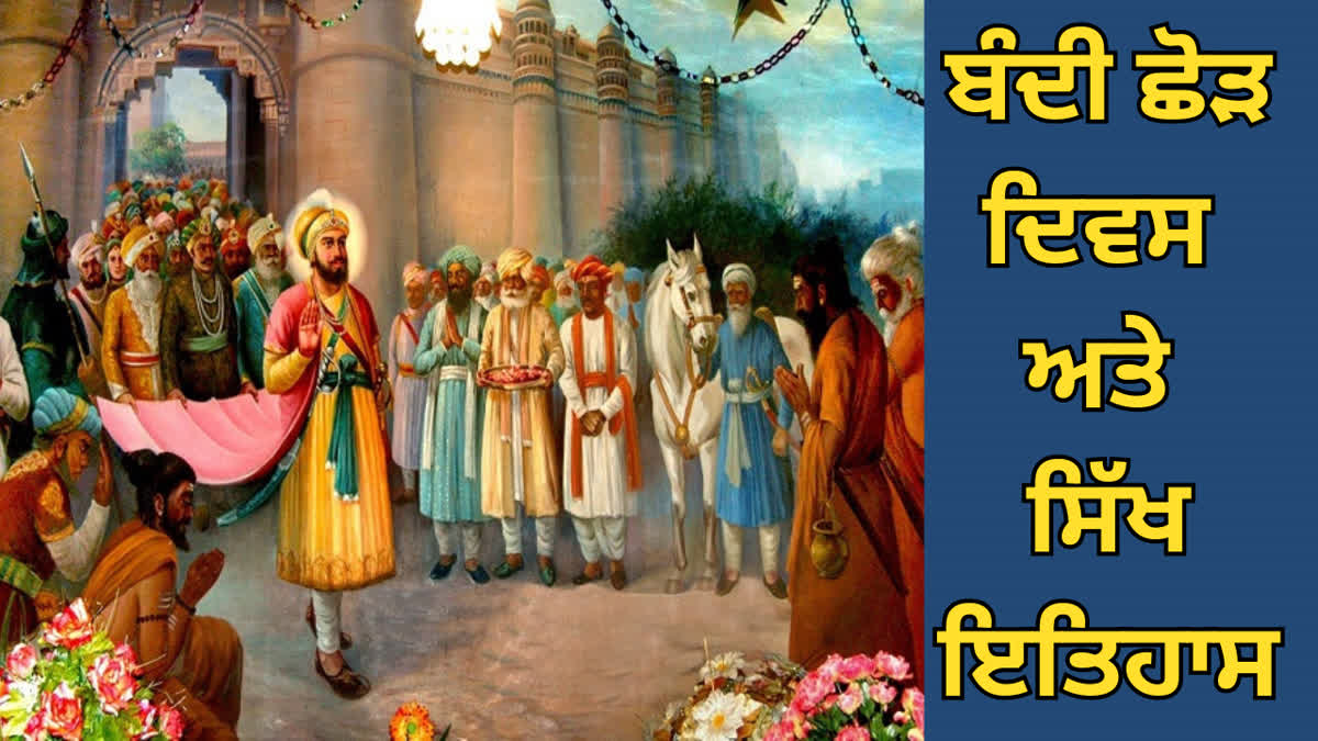 Bandi Chhor Divas ਸਿੱਖ ਇਤਿਹਾਸ ਵਿੱਚ ਬੰਦੀ ਛੋੜ ਦਿਵਸ ਦੀ ਜਾਣੋ ਕੀ ਹੈ ਮਹੱਤਤਾ