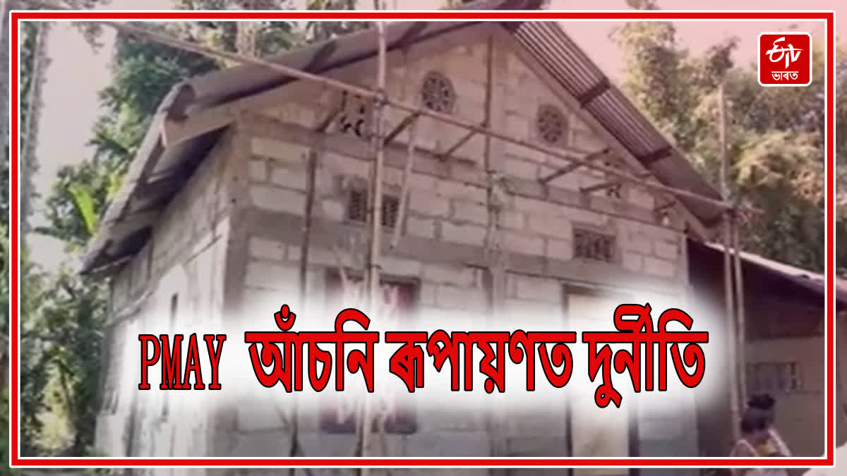 Corruption in PMAY home allott in Dhemaji