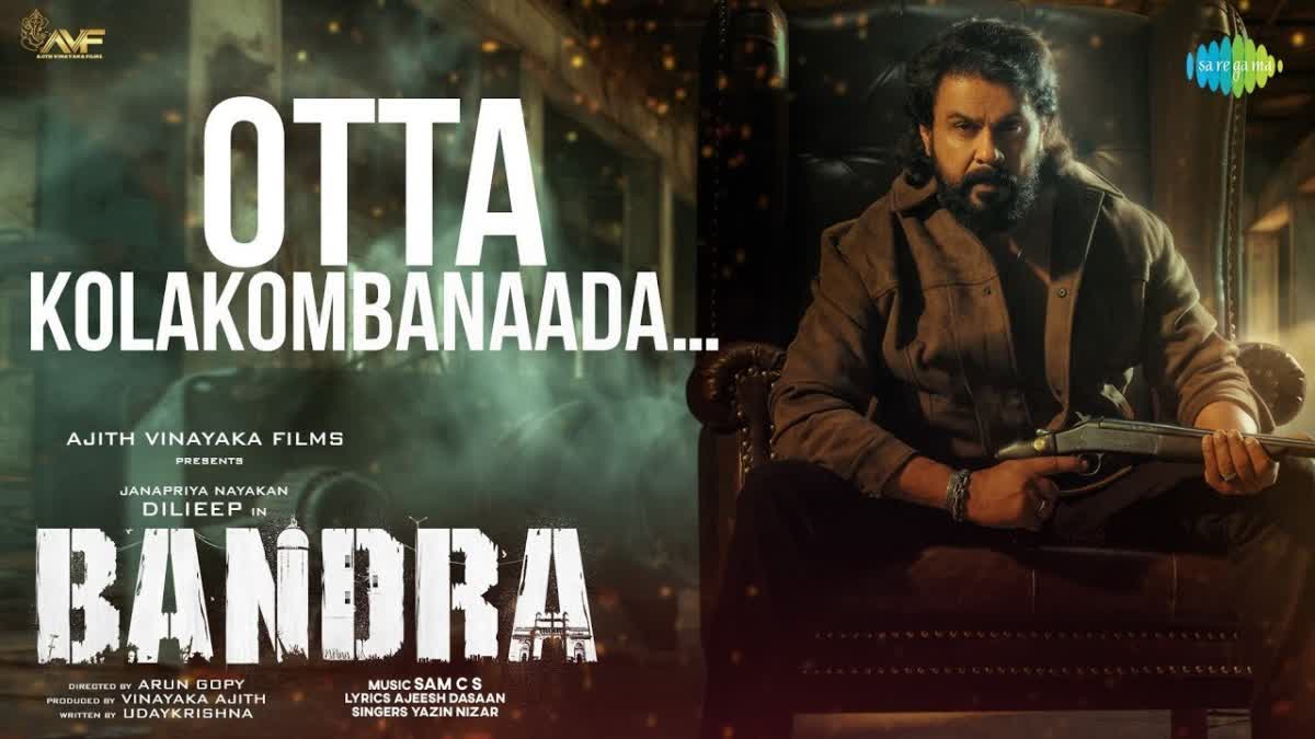 Bandra lyrical video  Otta Kolakombanaada released  Dileep movie Bandra  Bandra songs  ബാന്ദ്രയിലെ പുതിയ ഗാനം  ബാന്ദ്ര ഗാനം  ഒറ്റ കൊലക്കൊമ്പനാടാ ഗാനം പുറത്തിറങ്ങി  ബാന്ദ്ര ഗാനങ്ങള്‍  ദിലീപിന്‍റെ പുതിയ റിലീസ്  തമന്നയുടെ മലയാള അരങ്ങേറ്റം