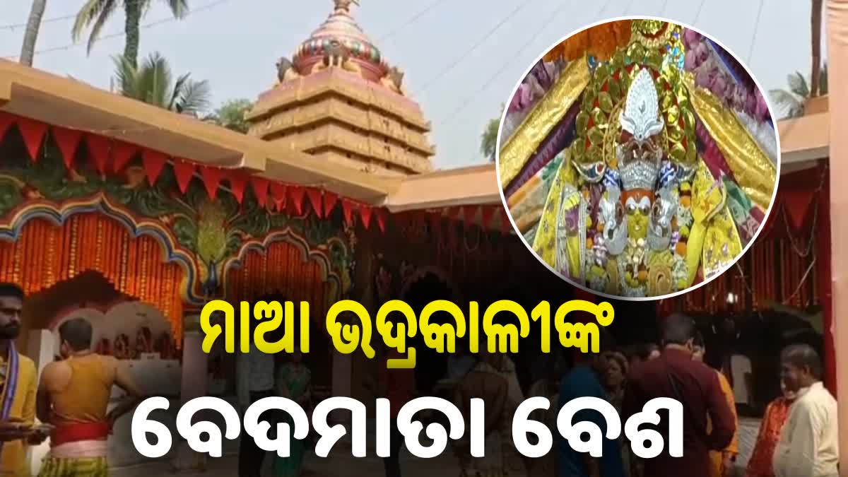 ସପ୍ତମାତୃକା ବେଶରେ ଦର୍ଶନ ଦେଉଛନ୍ତି ମାଆ ଭଦ୍ରକାଳୀ