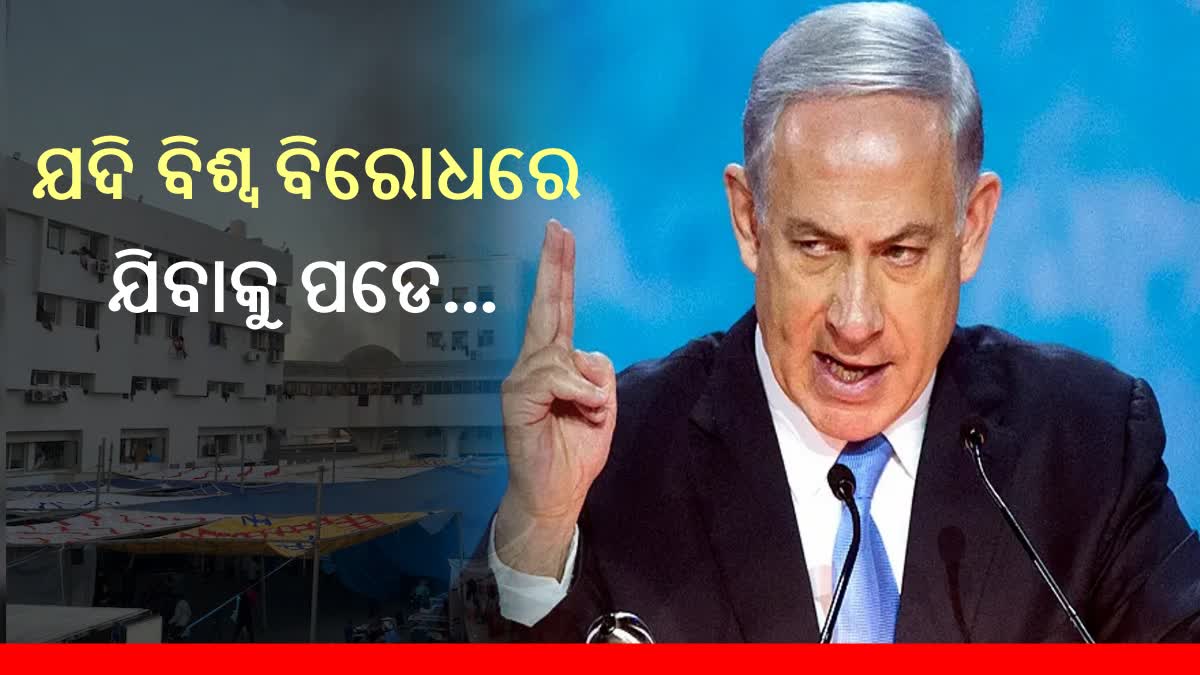 Israel Hamas war: ‘ହମାସକୁ ଶେଷ କରିବା ପାଇଁ ବିଶ୍ବ ବିରୋଧରେ ଯାଇପାରେ ଇସ୍ରାଏଲ’