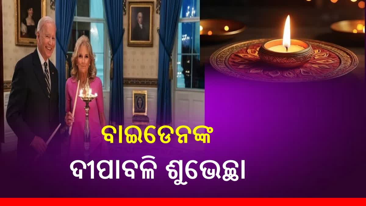 Diwali 2023: ବାଇଡେନଙ୍କ ଶୁଭେଚ୍ଛା ‘ ଏକାତା ଓ ପ୍ରକାଶର ସନ୍ଦେଶ ଦିଏ ଦୀପାବଳି ’