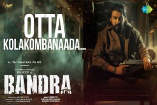 Bandra lyrical video  Otta Kolakombanaada released  Dileep movie Bandra  Bandra songs  ബാന്ദ്രയിലെ പുതിയ ഗാനം  ബാന്ദ്ര ഗാനം  ഒറ്റ കൊലക്കൊമ്പനാടാ ഗാനം പുറത്തിറങ്ങി  ബാന്ദ്ര ഗാനങ്ങള്‍  ദിലീപിന്‍റെ പുതിയ റിലീസ്  തമന്നയുടെ മലയാള അരങ്ങേറ്റം