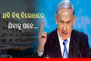 Israel Hamas war: ‘ହମାସକୁ ଶେଷ କରିବା ପାଇଁ ବିଶ୍ବ ବିରୋଧରେ ଯାଇପାରେ ଇସ୍ରାଏଲ’