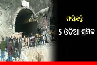 Uttarkashi tunnel tragedy: ଫସିଛନ୍ତି 7 ରାଜ୍ୟର 40 ଶ୍ରମିକ, ଓଡିଶାରୁ 5