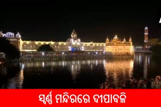 ଚଣ୍ଡିଗଡ: ଆଜି ସାରା ଦେଶରେ ବେଶ ଧୁମଧାମରେ ପାଳନ ହେଉଛି ଆଲୋକର ପର୍ବ ଦୀପାବଳି । ଶିଖ ଧର୍ମାବଲମ୍ବୀଙ୍କର ସର୍ବୋଚ୍ଚ ଆରାଧନା ସ୍ଥାନ ଅମୃତସର ସ୍ଥିତ ସ୍ବର୍ଣ୍ଣ ମନ୍ଦିରରେ ମଧ୍ୟ ଏଥିପାଇଁ ଭବ୍ୟ ଆୟୋଜନ କରାଯାଇଛି । ପୁରା ମନ୍ଦିର ପରିସରକୁ ଆଲୋକମାଳାରେ ସଜ୍ଜିତ କରାଯାଇଛି । ସଂଧ୍ୟାରେ ଆତସବାଜୀ ମଧ୍ୟ ଆରମ୍ଭ ହୋଇଛି । ହଜାର ହଜାର ଶିଖ ଓ ଅନ୍ୟ ଧର୍ମର ଶ୍ରଦ୍ଧାଳୁଙ୍କ ଭିଡ ଦେଖିବାକୁ ମିଳିଛି ।