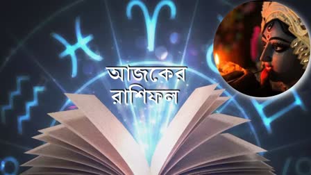 আজকের রাশিফল