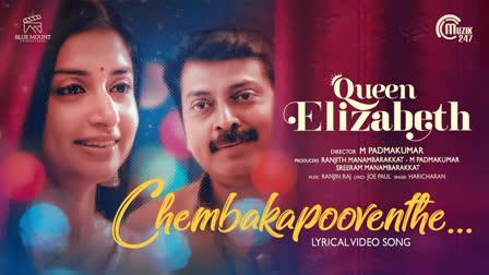 Queen Elizabeth  Narain  Meera Jasmine  Queen Elizabeth lyrical song  ചെമ്പകപൂവെന്തെ  നരേനും മീര ജാസ്‌മിനും  ക്യൂൻ എലിസബത്ത് പുതിയ ഗാനം  ക്യൂൻ എലിസബത്ത്  ക്യൂൻ എലിസബത്ത് ഗാനം  മീരാ ജാസ്‌മിന്‍  നരേന്‍