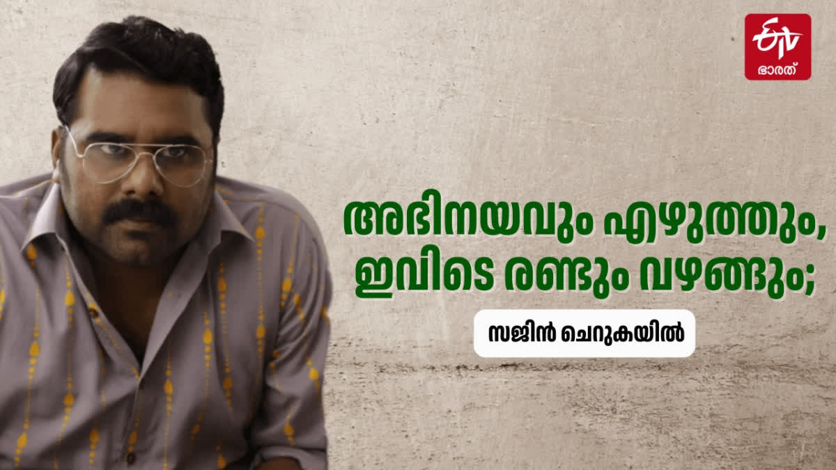 IAM KATHALAN MOVIE  ACTOR SAJIN CHERUKAYIL  സജിന്‍ ചെറുകയില്‍  സജിന്‍ ചെറുകയില്‍ അഭിമുഖം