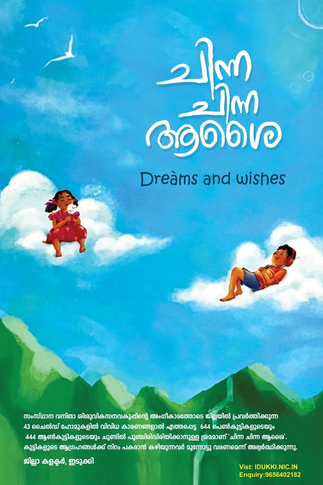 CHILDRENS DAY GIFT PLAN  IDUKKI DISTRICT ADMINISTRATION  ഇടുക്കി ജില്ല കളക്‌ടർ വിഗ്നേശ്വരി  ശിശുദിന സമ്മാനം ഇടുക്കി ഭരണകൂടം