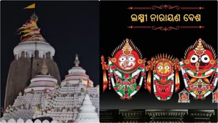 କାର୍ତ୍ତିକ ଏକାଦଶୀରେ ମହାପ୍ରଭୁଙ୍କ ଲକ୍ଷ୍ନୀ-ନାରାୟଣ ବେଶ