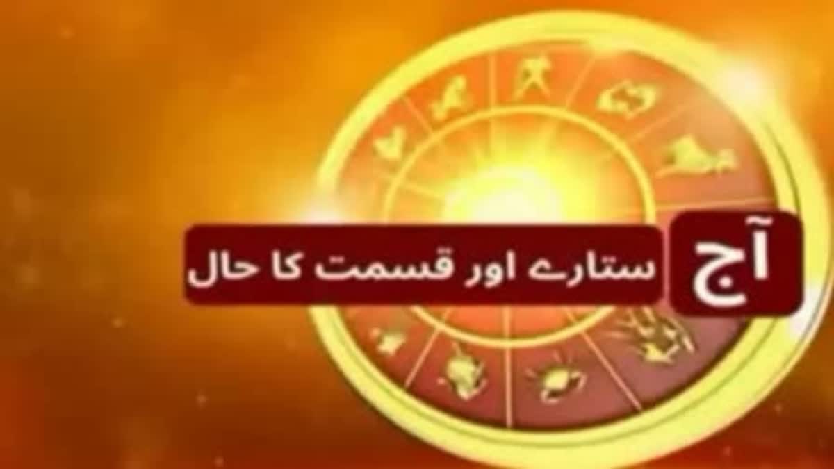 آج آپ کا دن کیسا رہے گا؟ Horoscope In Urdu