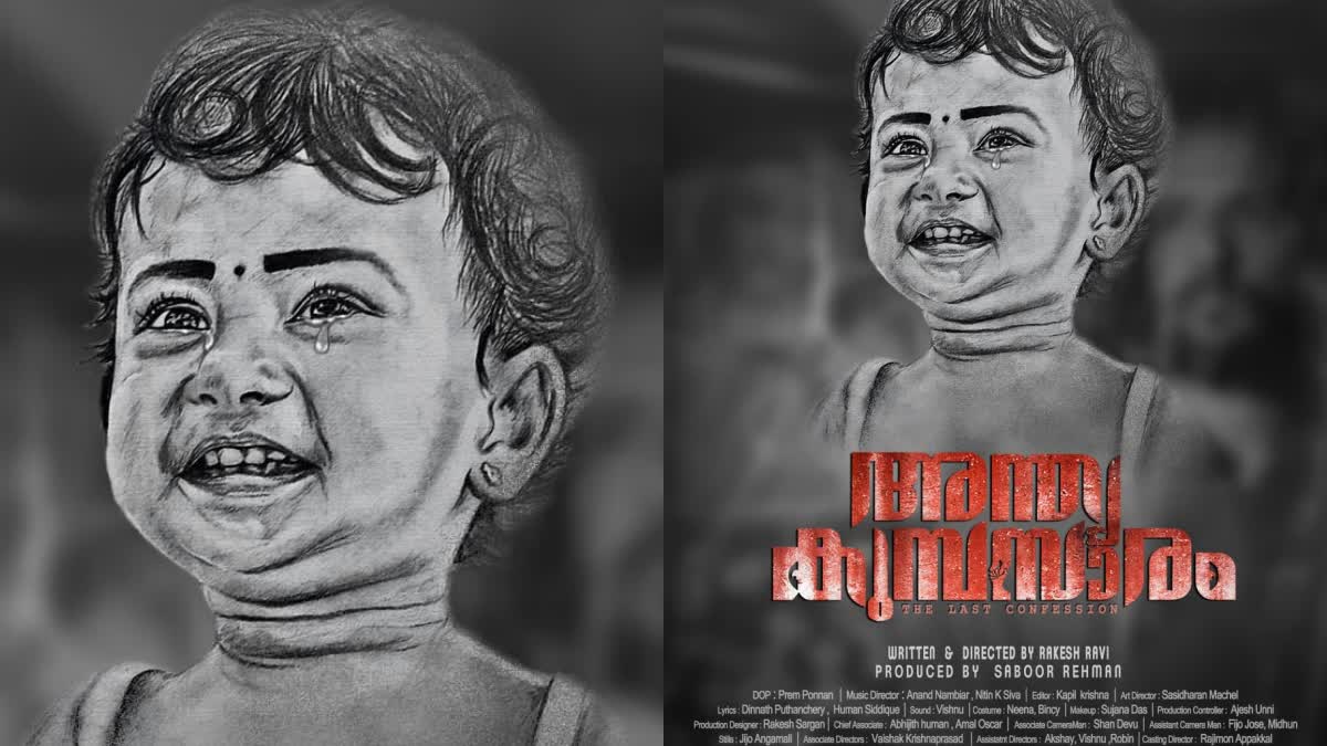 one year old girl as central character  andhya kumbasaram  Andhya Kumbasaram Movie  Andhya Kumbasaram Movie First Look Poster Out  Andhya Kumbasaram First Look  one year old girl as central character movie  ഒരു വയസുകാരി കേന്ദ്ര കഥാപാത്രമായി സിനിമ  ഒരു വയസുകാരി കേന്ദ്ര കഥാപാത്രമായി അന്ത്യ കുമ്പസാരം  അന്ത്യ കുമ്പസാരം ഫസ്റ്റ് ലുക്ക്‌ പുറത്ത്  അന്ത്യ കുമ്പസാരം ഫസ്റ്റ് ലുക്ക്‌ പോസ്റ്റർ  രാകേഷ് രവിയുടെ അന്ത്യ കുമ്പസാരം  ഇതൾ ശ്രീ