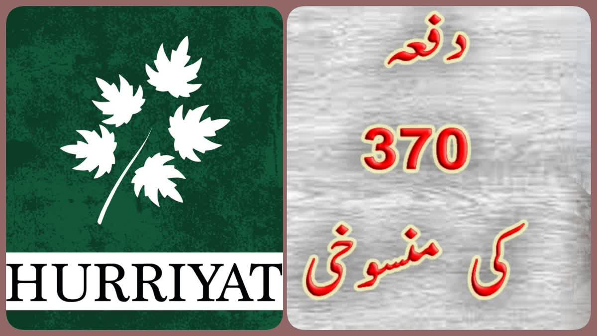 دفعہ 370کی تنسیخ کے باوجود کشمیر ایک انسانی مسئلہ: حریت کانفرنس