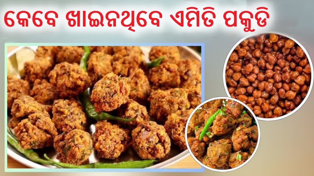 ବେସନ ନୁହେଁ, କଳା ଚଣାରେ ବନାନ୍ତୁ ପକୁଡି