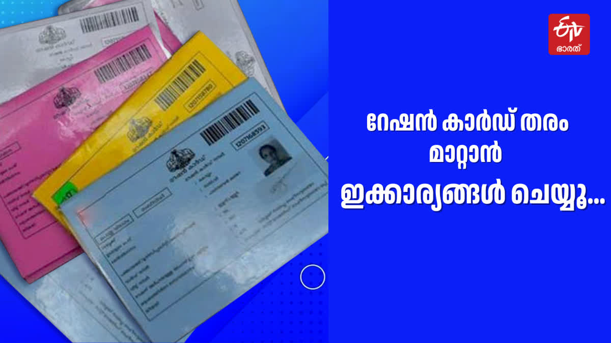 RATION CARD  RATION CARD TYPE CHANGE  റേഷൻ കാർഡ്  PROCESS OF CHANGING RATION CARD