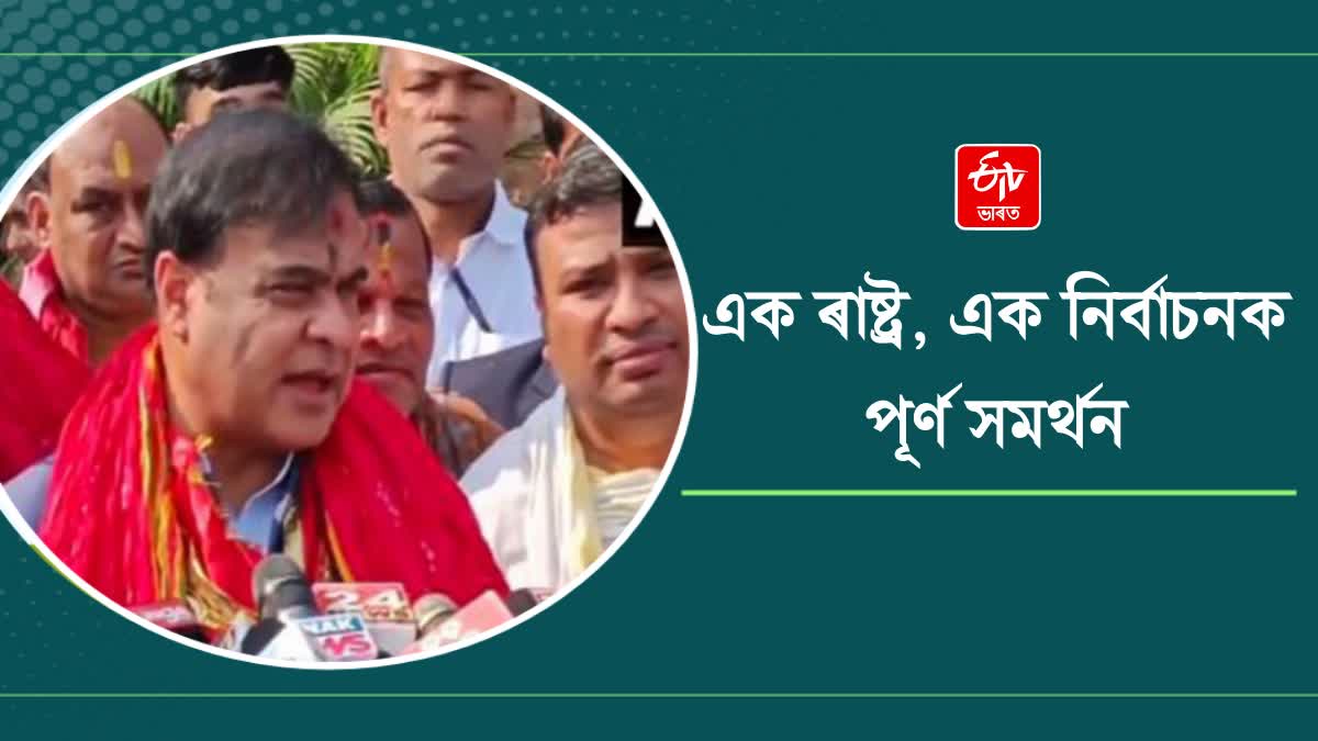 "We fully support one nation one election": Assam CM Himanta Biswa Sarma