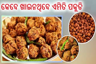 ବେସନ ନୁହେଁ, କଳା ଚଣାରେ ବନାନ୍ତୁ ପକୁଡି