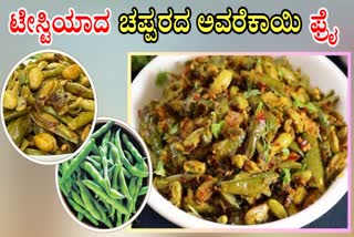 Flat Beans Fry Recipe  Flat Beans Fry Recipe in Kannada  How to Make Flat Beans Fry  Flat Beans Fry