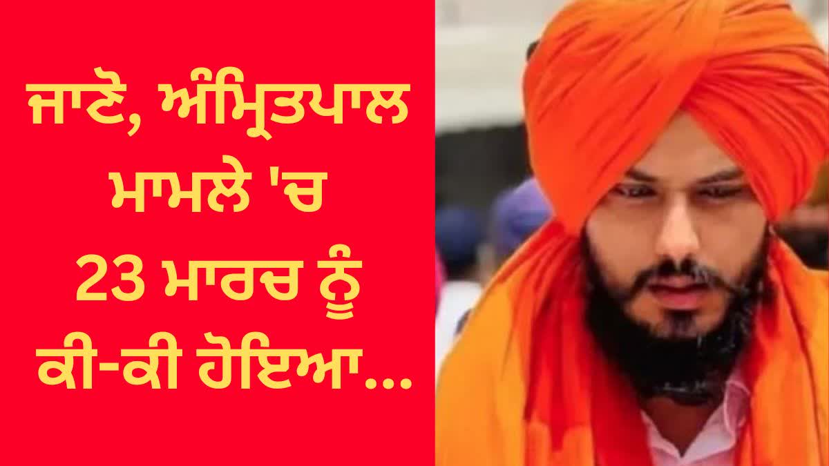 SEARCH OPRATION AMRITPAL LIVE UPDATES March 23, 2023