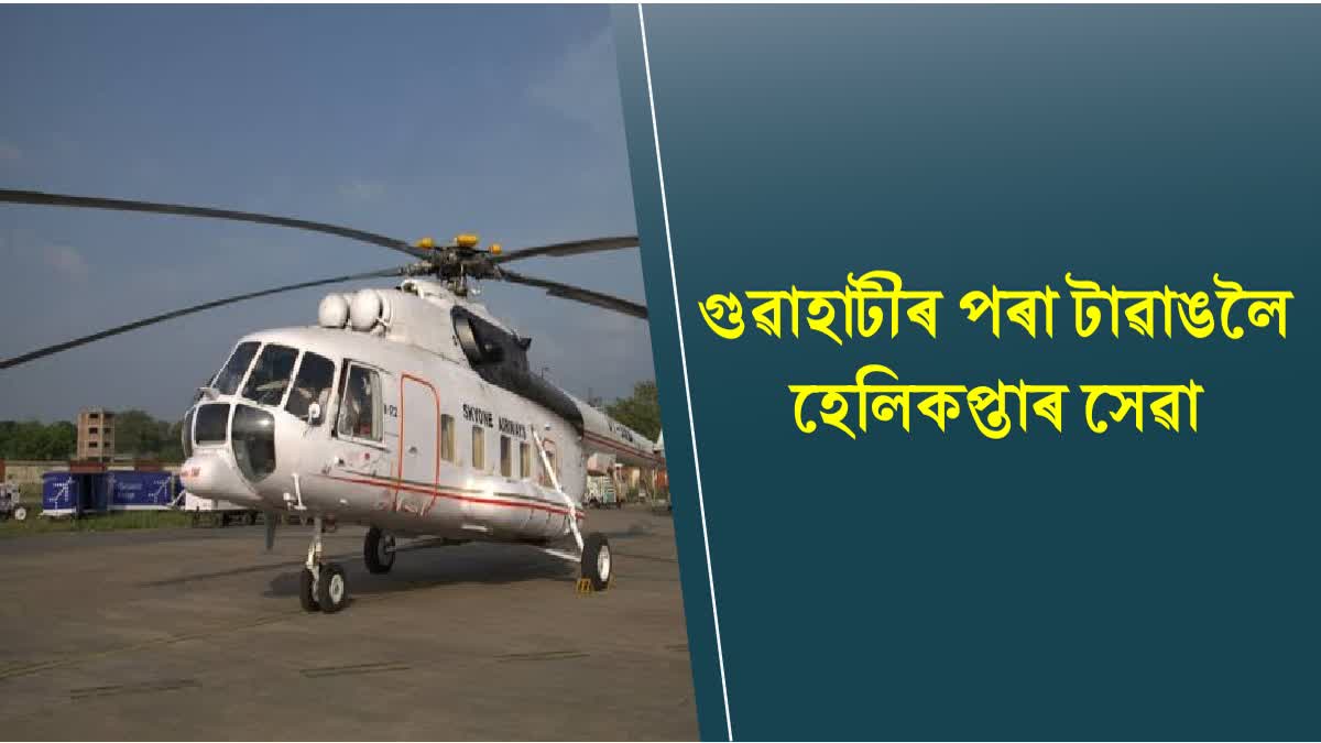 Passenger helicopters reopen from Guwahati to Tawang from April 1