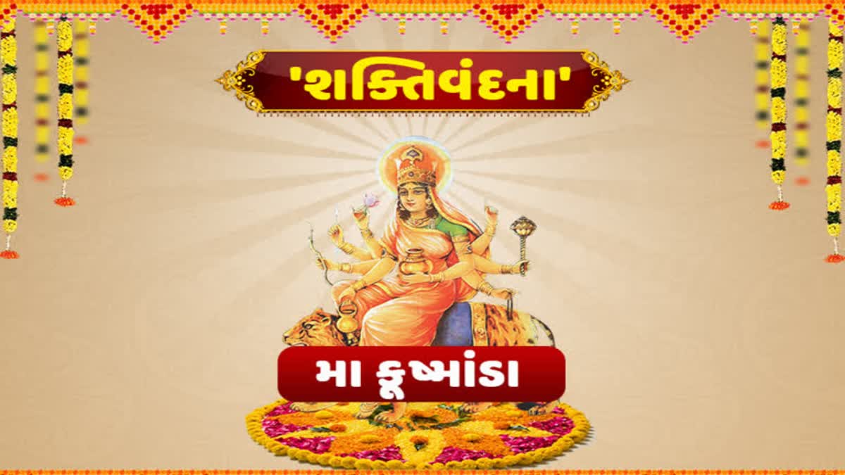 Chaitra Navratri 2023 : ચોથા દિવસે કરો માં કુષ્માંડાની પૂજા, જાણો પૂજા પદ્ધતિ, મંત્ર વિશે સંપૂર્ણ માહિતી